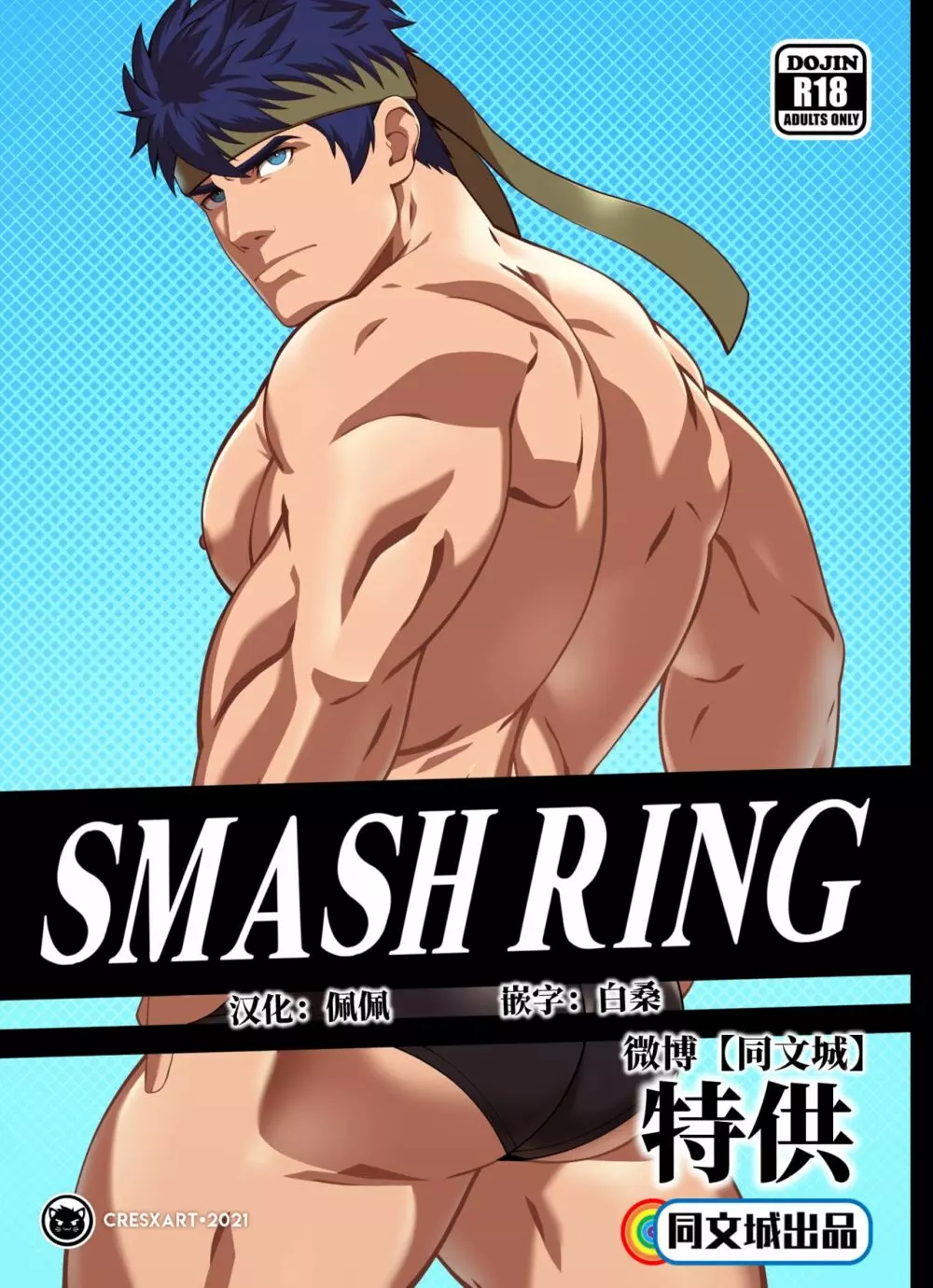 Smash Ring – Ike x Little Mac