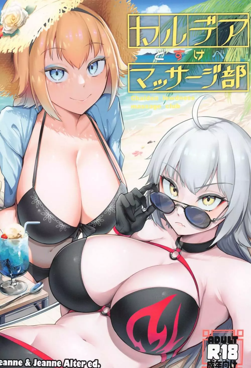 カルデアどすけべマッサージ部 Jeanne & Jeanne Alter ed.