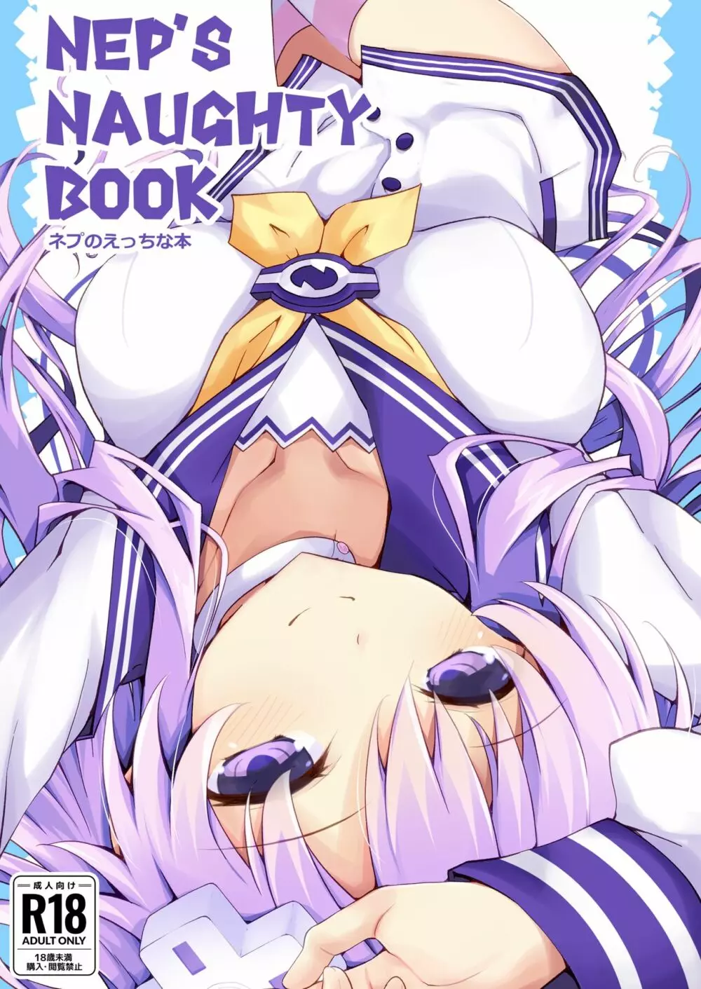 Nep’s naughty book ネプのえっちな本