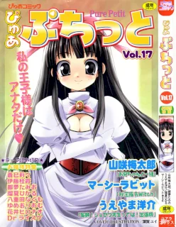 ぴゅあぷちっと Vol.17 お姫様特集