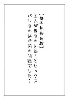 【母子相姦体験】主人が居るのに息子とセックスバレるのは時間の問題でした..