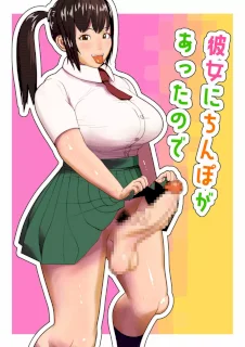 彼女にちんぽがあったので