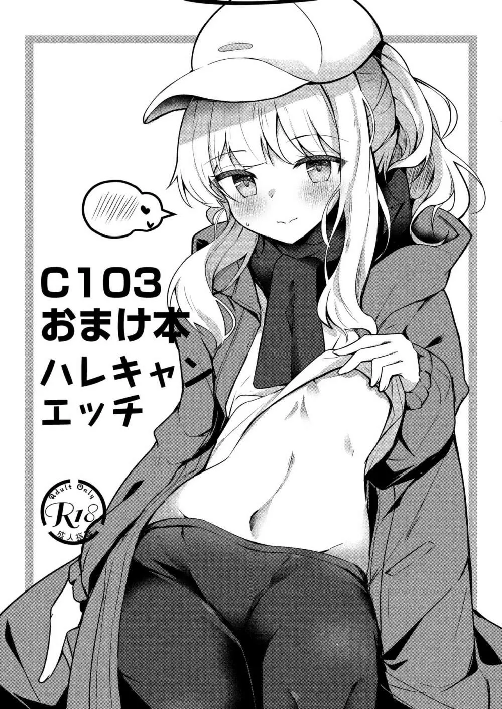 C103おまけ本ハレキャンエッチ