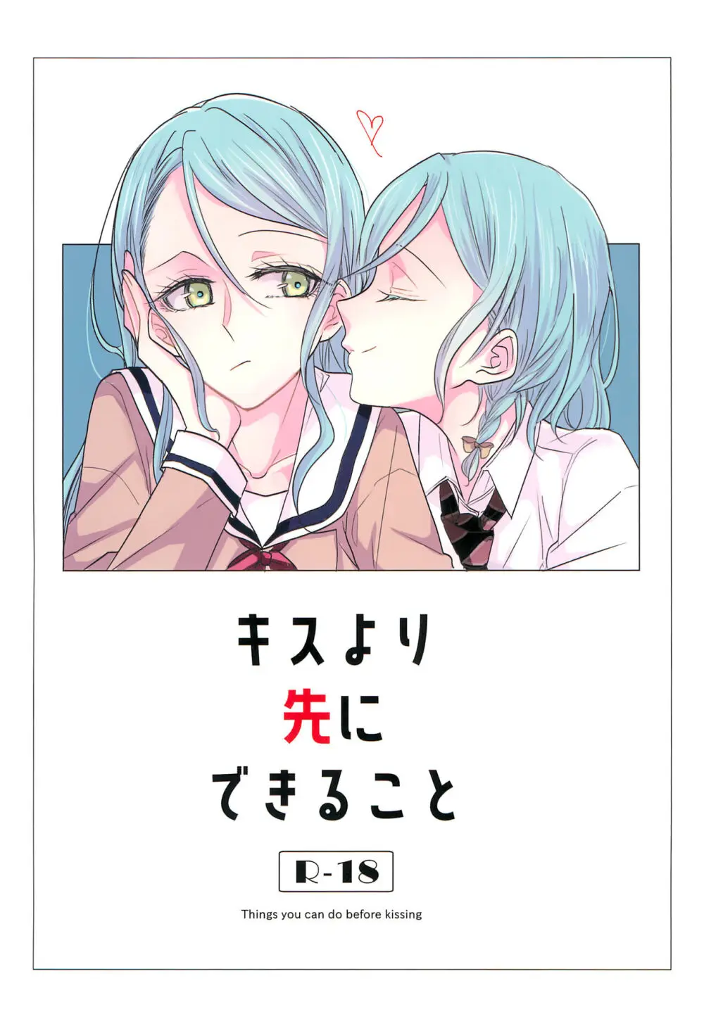 キスより先にできること