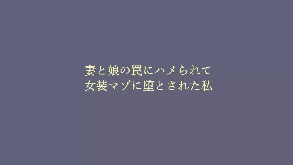 妻と娘の罠にハメられて女装マゾに堕とされた私