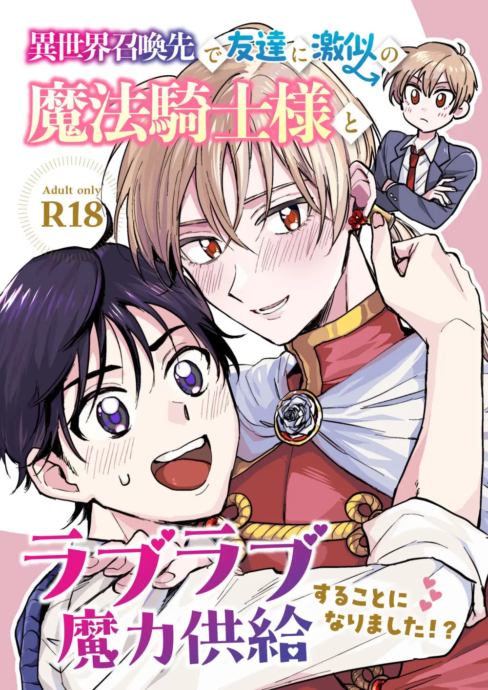 異世界召喚先で友達に激似の魔法騎士様とラブラブ魔力供給することになりました!?