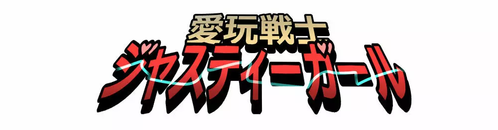 もぶおじ – 愛玩戦士 ジャスティーガール