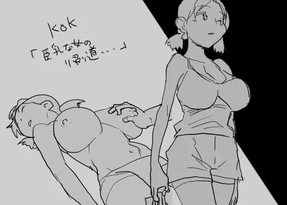 KOK : 巨乳なムスメの後をつけていって犯しちゃうお話