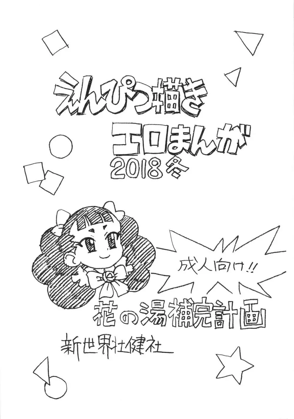 えんぴつ描きエロまんが2018冬