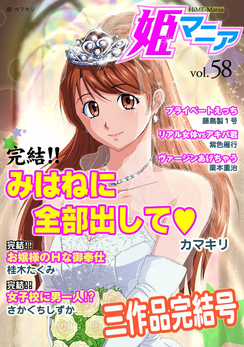 姫マニア Vol.58