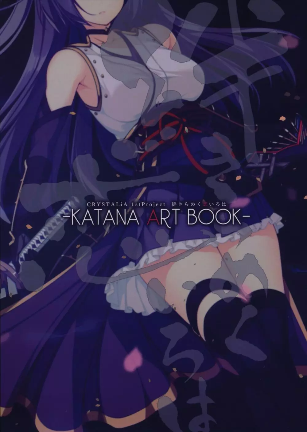 絆きらめく恋いろは KATANA ART BOOK