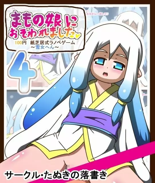 まもの娘におそわれました4 ～雪女へん～ 100円紙芝居式ラノベゲーム