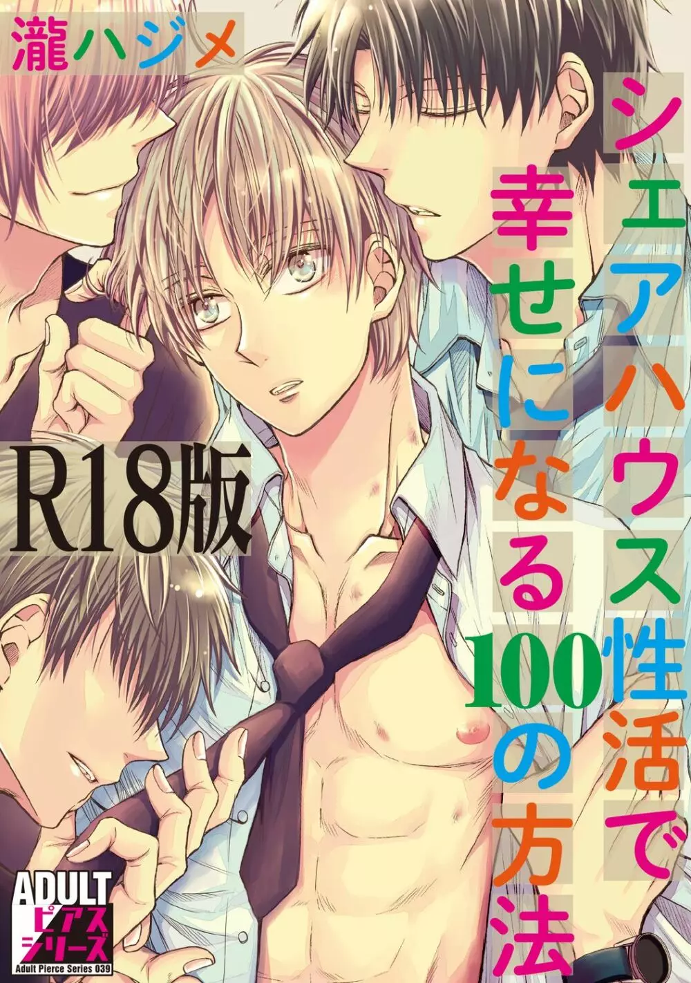 シェアハウス性活で幸せになる100の方法【R18版】