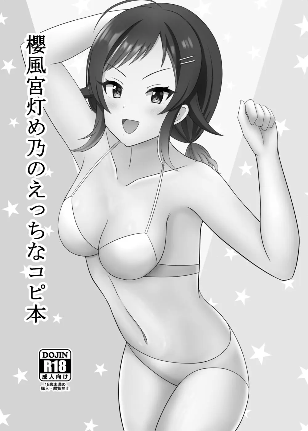 櫻風宮灯め乃のえっちなコピ本