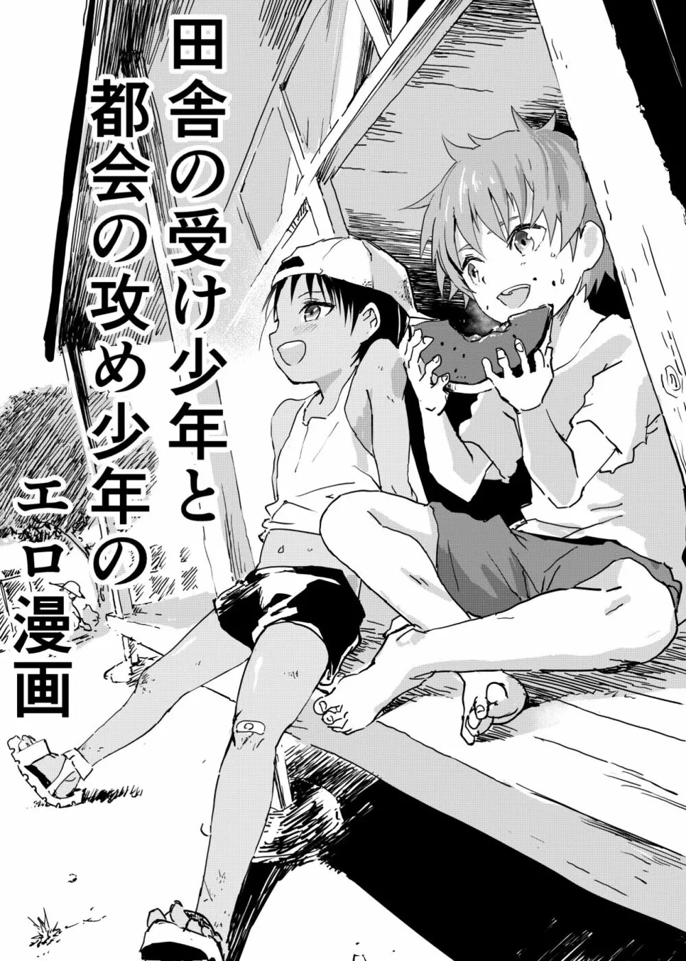 田舎の受け少年と都会の攻め少年のエロ漫画 1-4