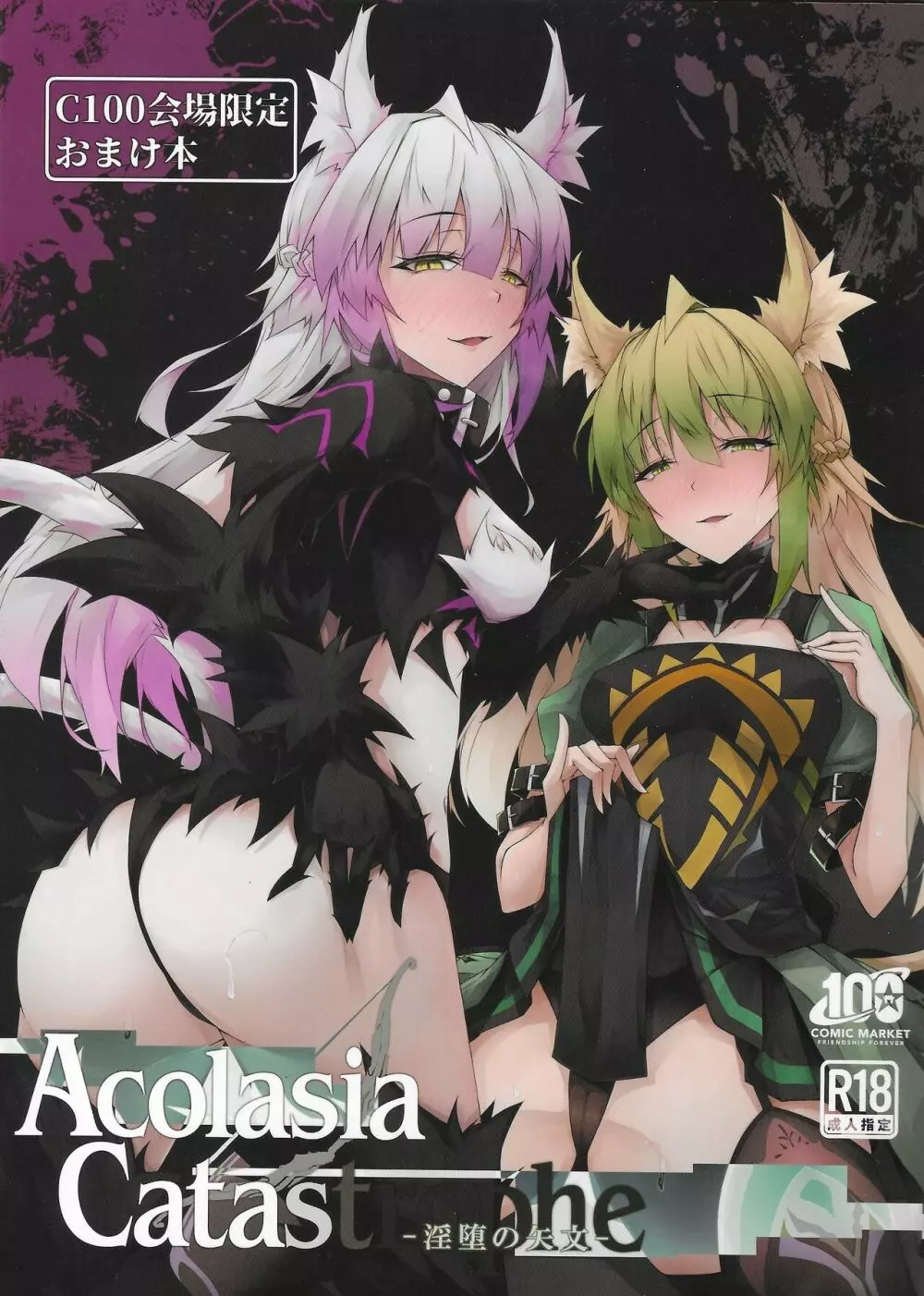 C100会場限定おまけ本 Acolasia Catastrophe -淫墮の矢文-