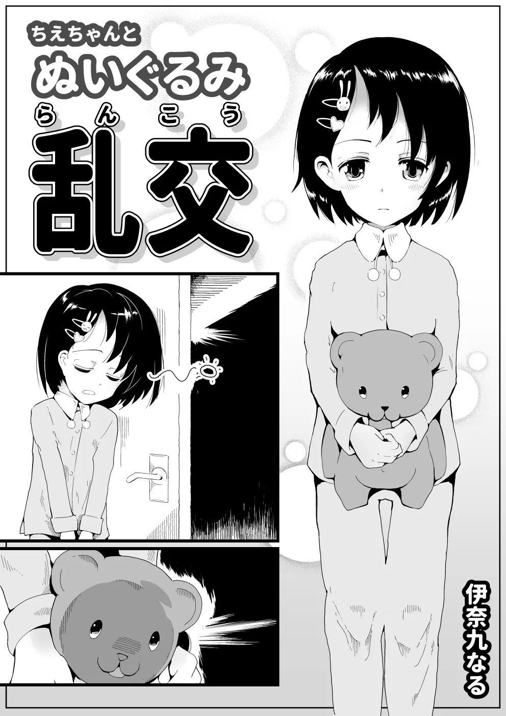 ちえちゃんと ぬいぐるみ乱交