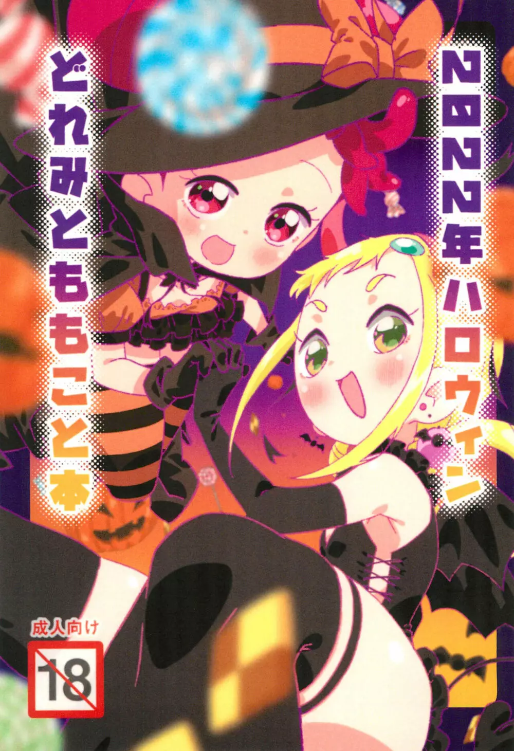 2022年ハロウィン どれみとももこと本