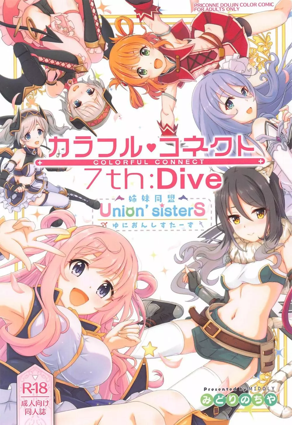 カラフルコネクト 7th:Dive