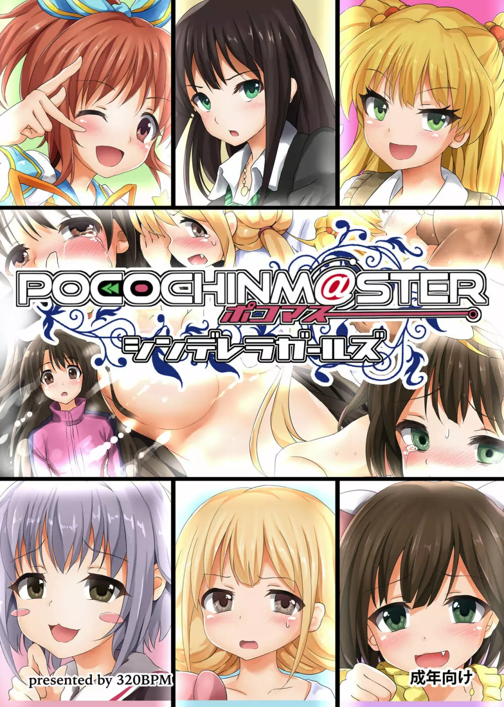 POCOCHINM@STER シンデレラガールズ