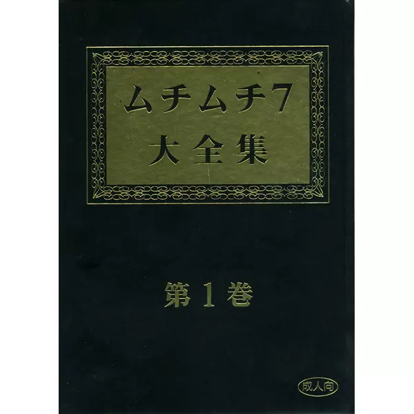 ムチムチ7大全集 第1巻