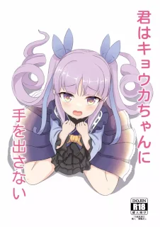 君はキョウカちゃんに手を出さない