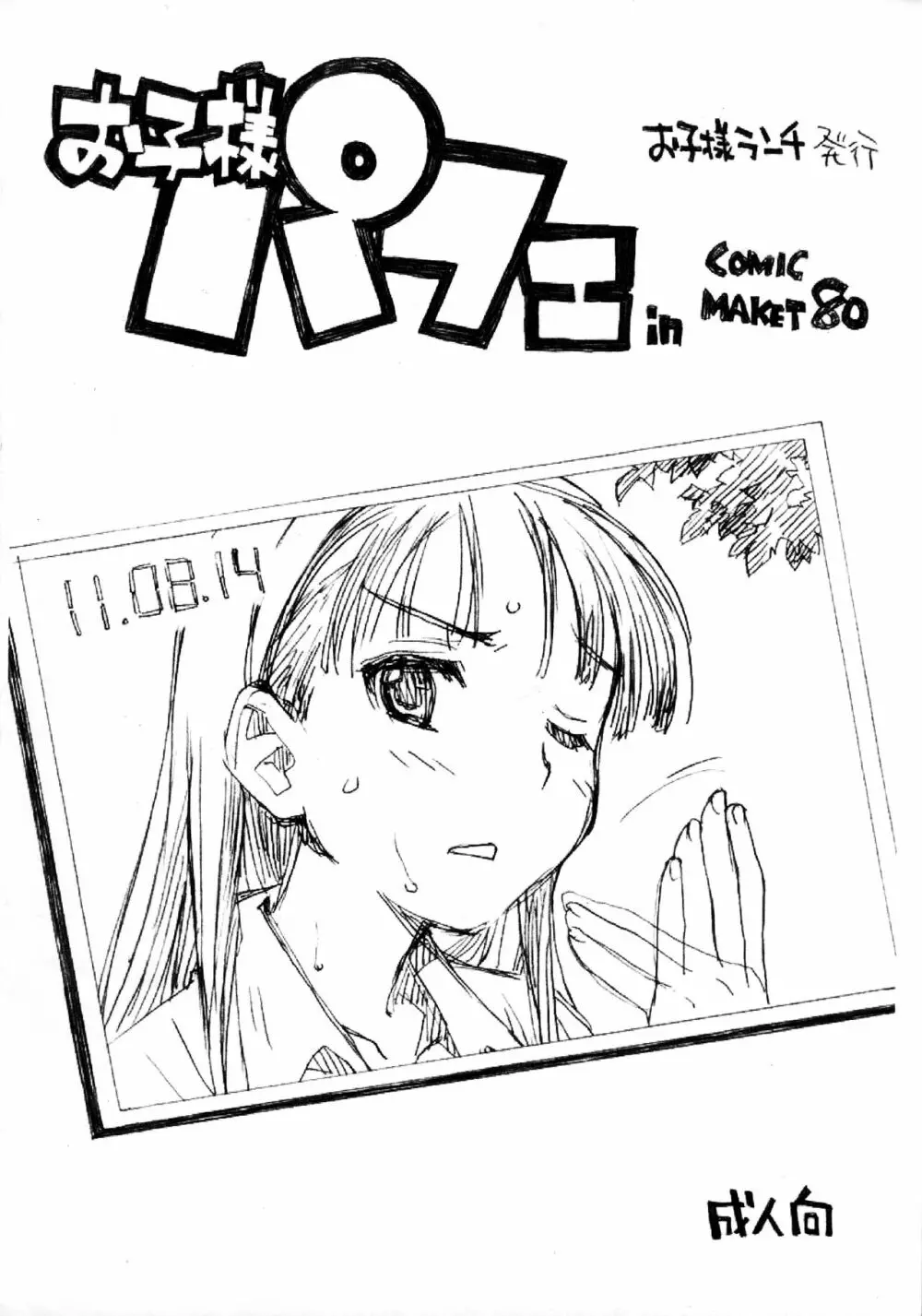 お子様パフェ in Comic Market 80