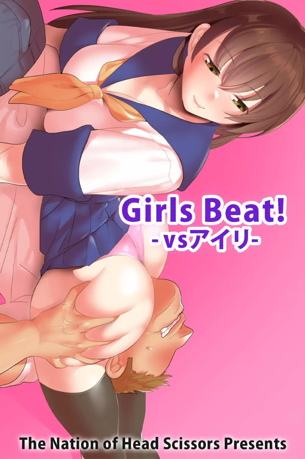 Girls Beat! -vsアイリ-