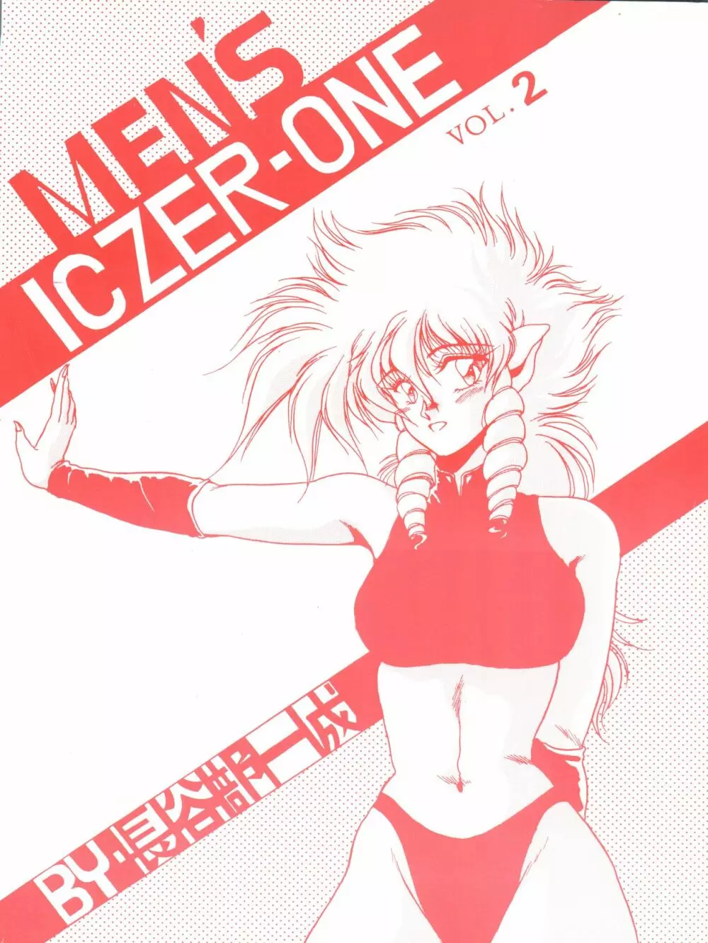 [MEN’S ICZER-ONE (長谷部一成) MEN’S ICZER-ONE Vol.II (戦え!!イクサー1)