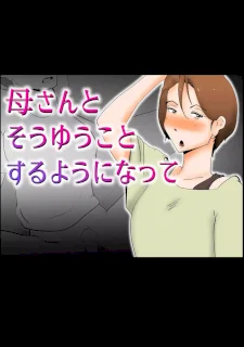 母さんとそうゆうことするようになって