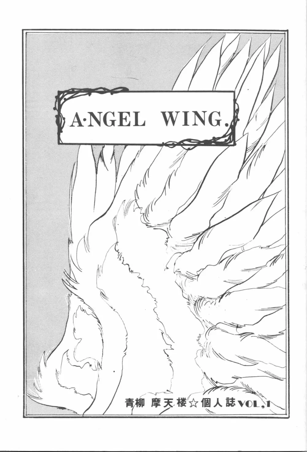 A・NGEL WING. / 青柳摩天楼