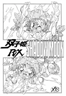 双子姫RX SHADOWMOON