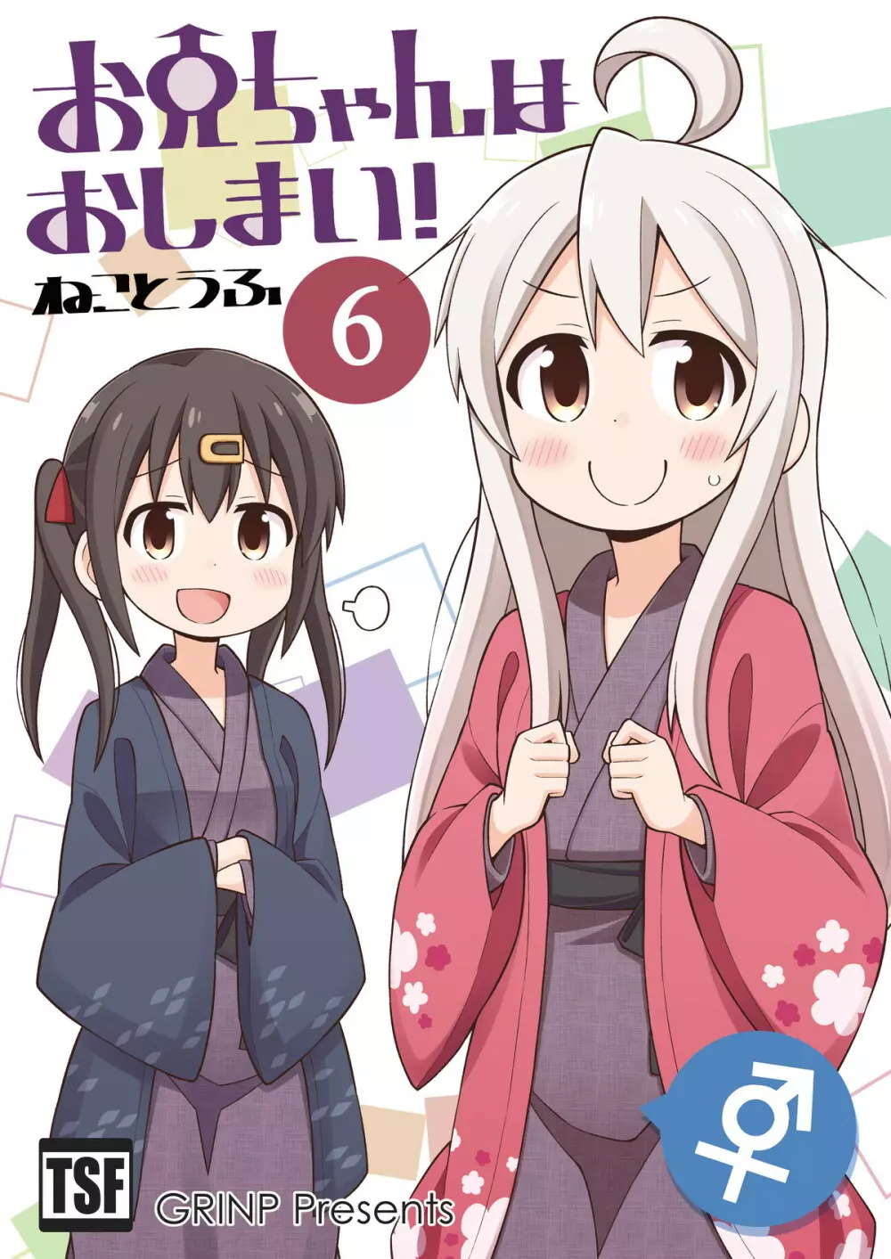 お兄ちゃんはおしまい!6