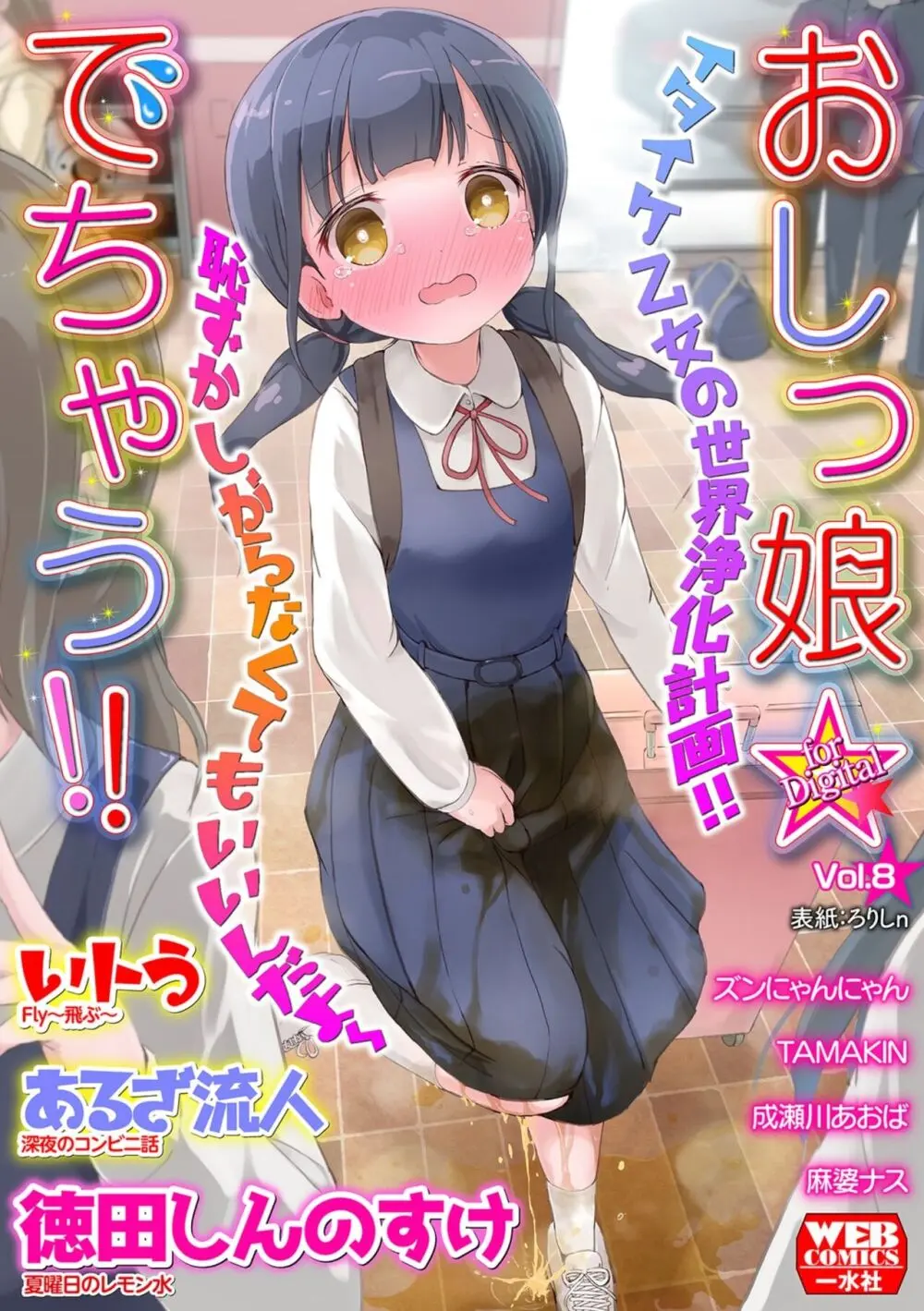 おしっ娘☆でちゃう!! for Digital Vol.8