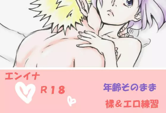 エンイナ（裸＆エロ練習）Ｒ18