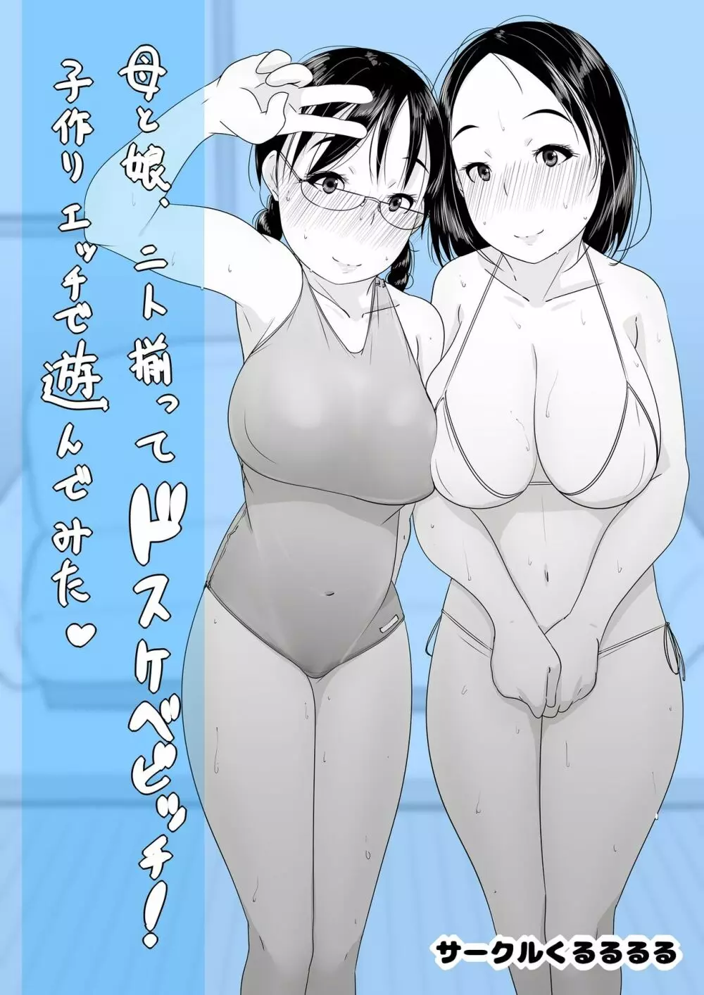 母と娘、二人揃ってドスケベビッチ！子作りエッチで遊んでみた