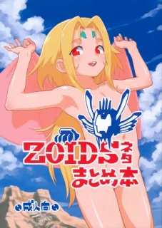 ZOIDSネタまとめ本