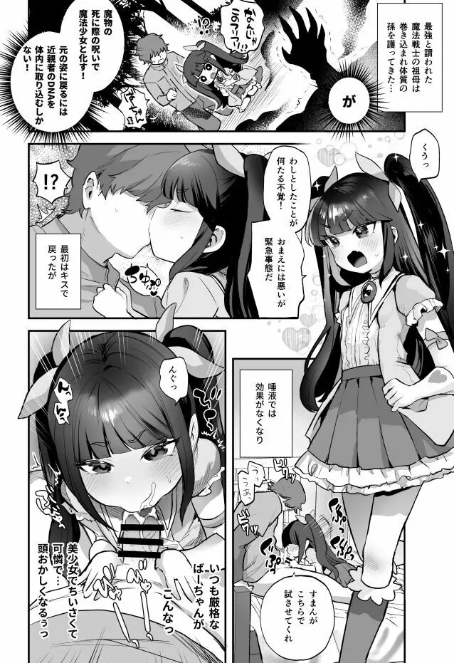 呪いで魔法少女になった祖母とえっちする