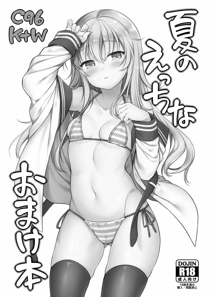 C96 K+W 夏のえっちなおまけ本