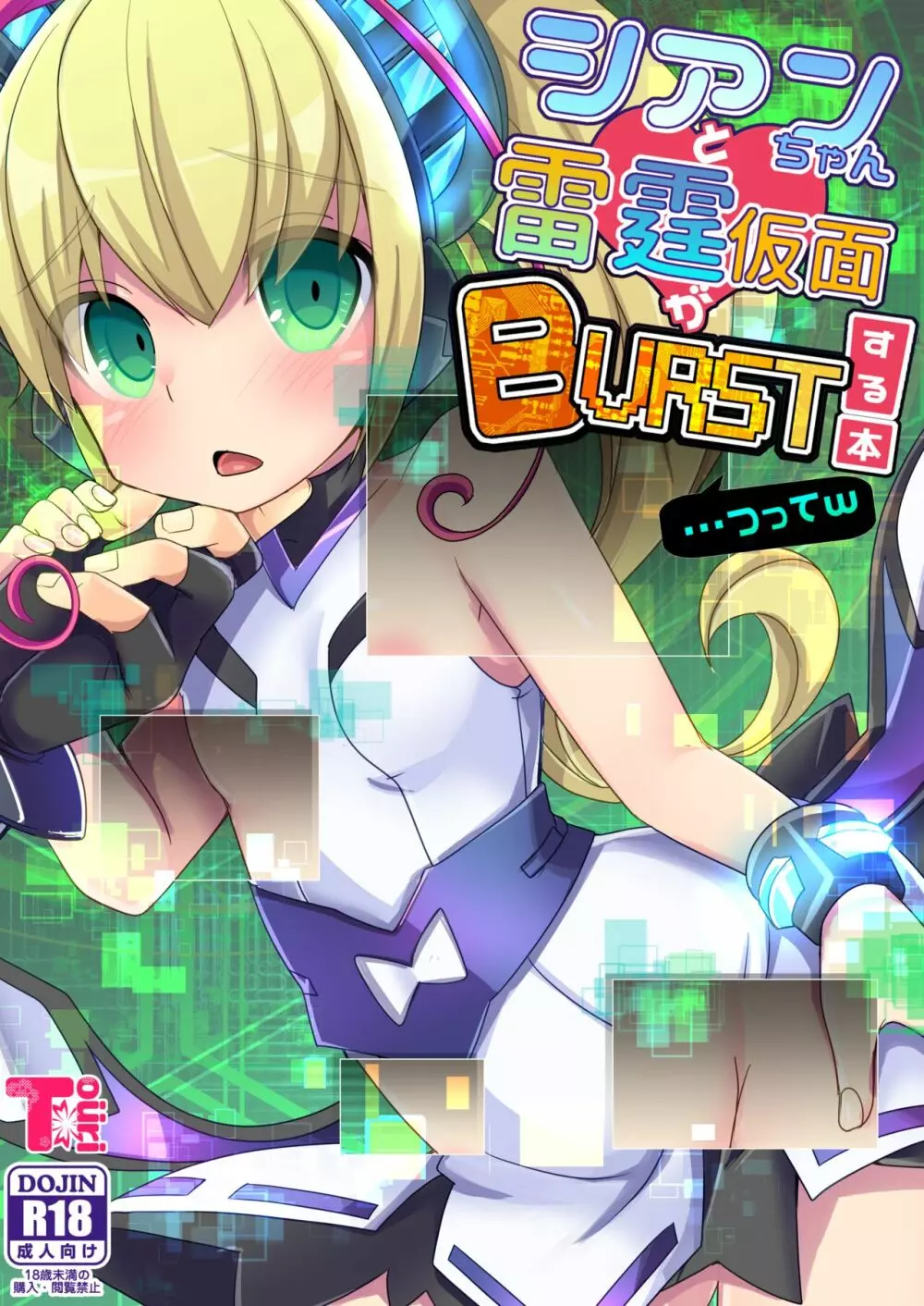 シアンちゃんと雷霆仮面がBurst!する本…つってw