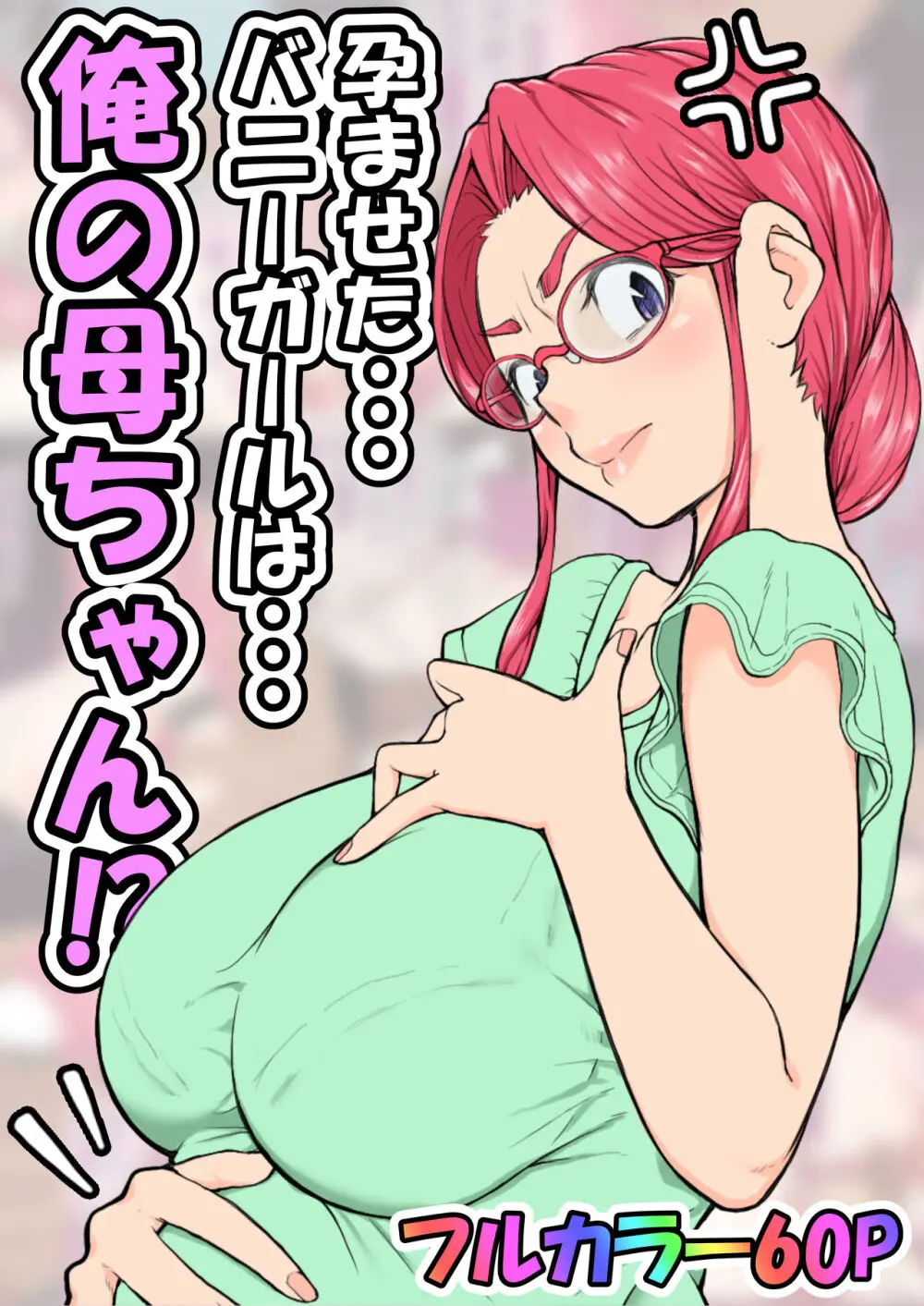 孕ませたバニーガールは、俺の母ちゃん！？【マンガ版】