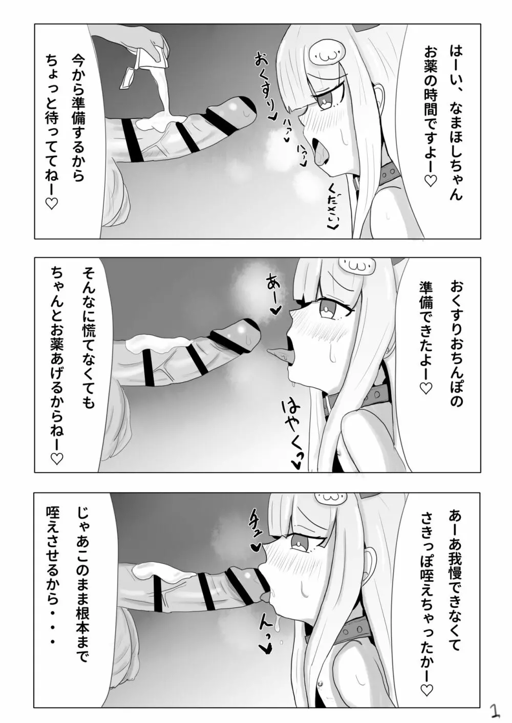 両手拘束キメフェラごっくんするなまほしちゃん3ページ漫画