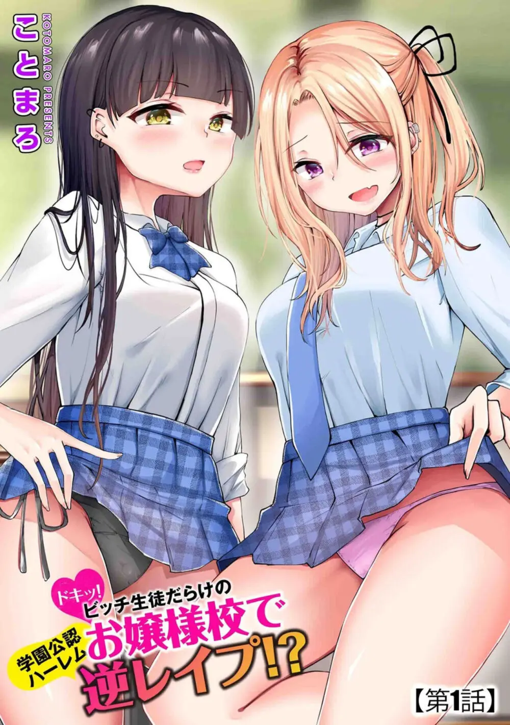 ドキッ!ビッチ生徒だらけのお嬢様校で学園公認ハーレム逆レイプ!? 1