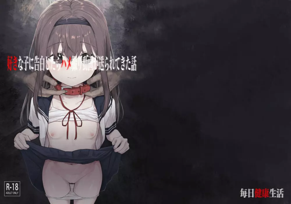 好きな子に告白したらハメ撮り動画が送られてきた話