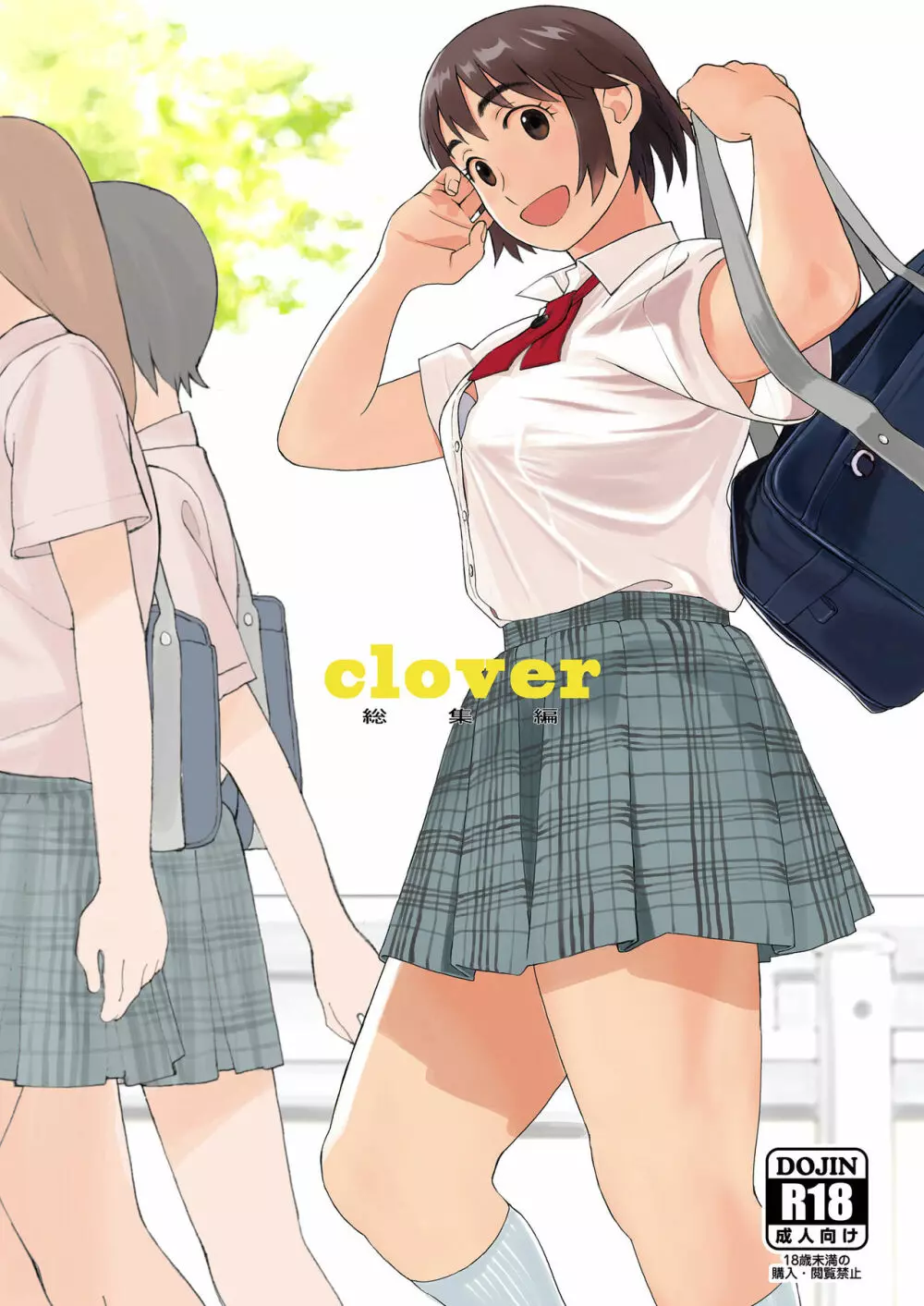 clover 総集編