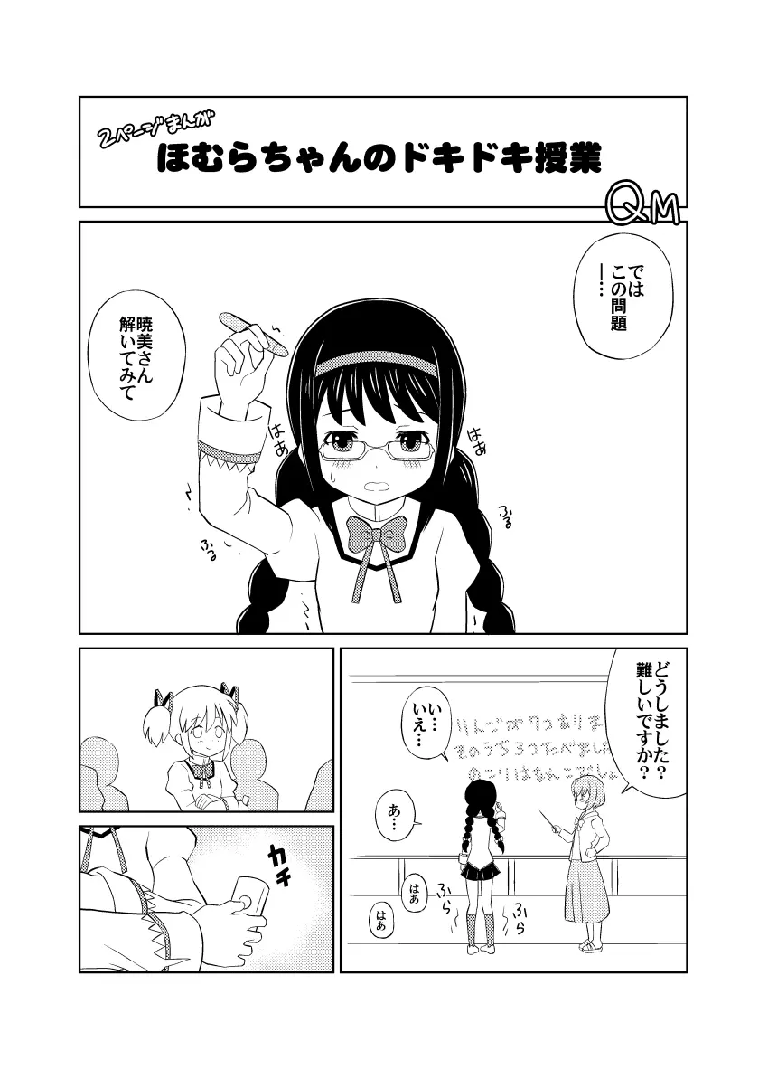 ほむらちゃんのドキドキ授業