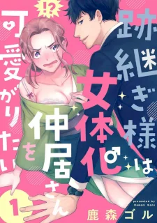 跡継ぎ様は女体化仲居さんを可愛がりたい~1-10本目