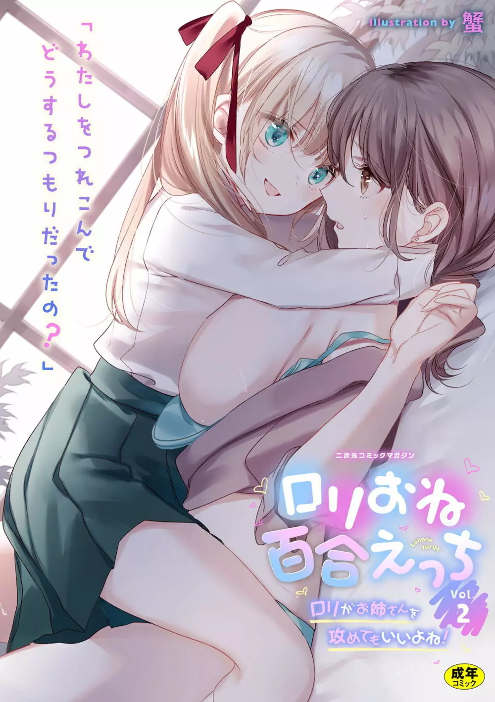 二次元コミックマガジン ロリおね百合えっち ロリがお姉さんを攻めてもいいよね!Vol.2