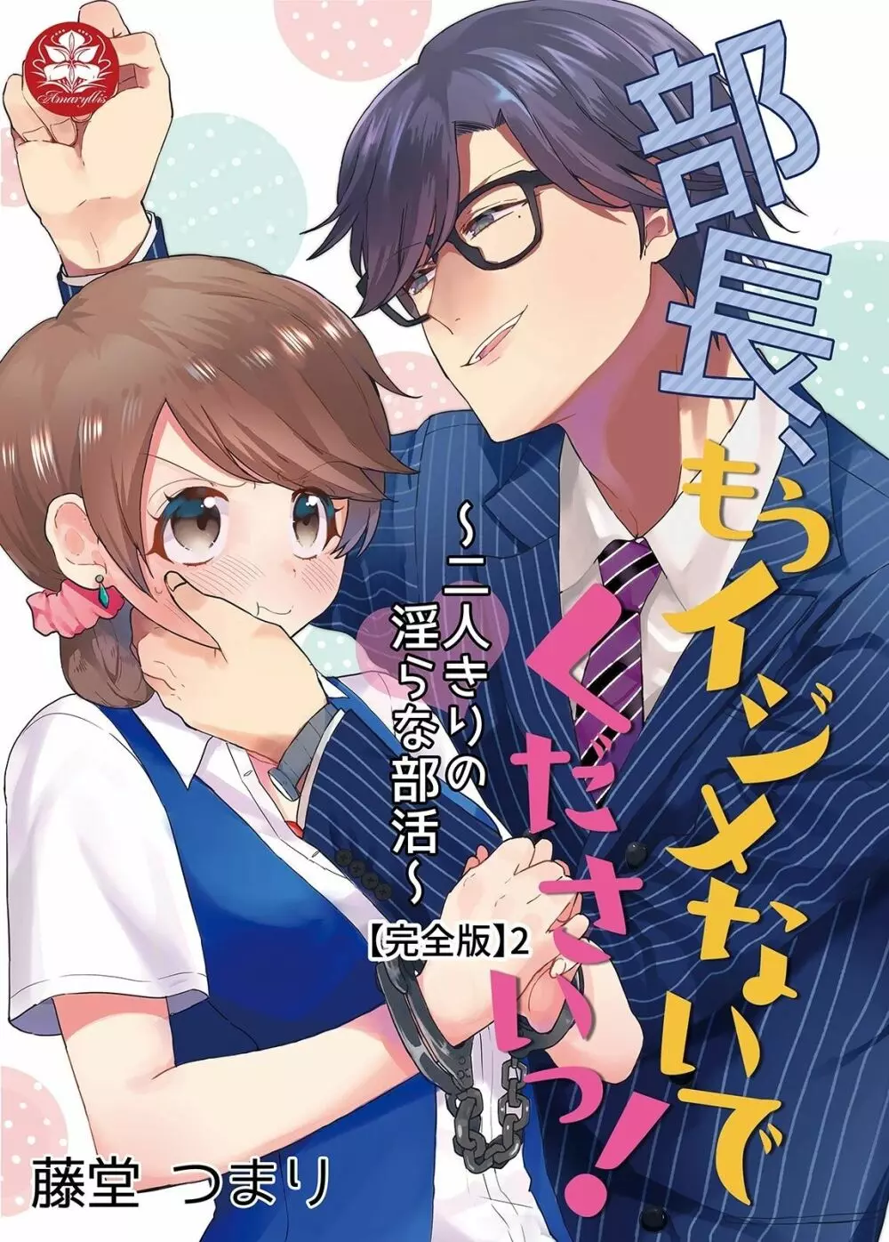 部長、もうイジメないでくださいっ!～二人きりの淫らな部活～ 【完全版】2