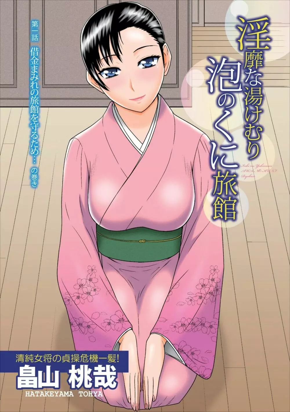 Inbi na Yukemuri – Awa no Kuni Ryokan ch.1